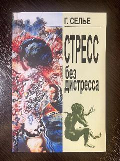 Стресс без дистресса Селье Г. (мягкий переплет)