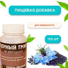 Биологически активная добавка к пище Favaid Черный тмин в капсулах, 75 г, для иммунитета