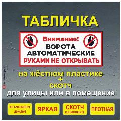 Табличка автоматические ворота, внимание ворота руками не открывать, 12х29см, пластик 3мм+пленка с ламинацией