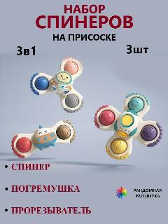 Спиннеры на присоске для малышей развивающие, многоцветный