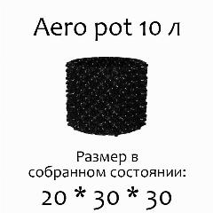 Воздушный горшок для рассады Aero Pot 10 л - 2 шт.