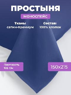 Простыня однотонная Моноспейс (аналог икеа), Темно-синий, 1,5 спальное, 150х215, 100% хлопок, сатин, Ecotex, 150 х 215, 1.5-спальное