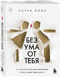 Кэрри Коэн. Без ума от тебя. Как вырваться из плена любовной и сексуальной зависимости