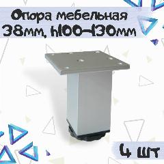 Опора-ножка мебельная регулируемая декоративная 38х38мм, h100-130мм, цвет - матовый хром, материал - алюминий, 4 шт.