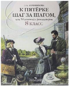 К пятерке шаг за шагом, или 50 занятий с репетитором. Русский язык. 8 класс