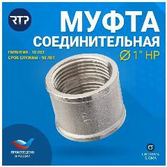 Муфта 1" никель РосТурПласт, латунь, Россия, индивидуальная упаковка