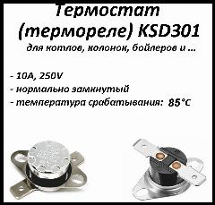 Термостат биметаллический KSD301 нормально замкнутый (NC) 85°С, серебристый
