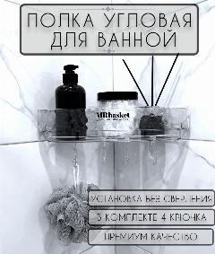 Полка для ванной комнаты угловая, полка самоклеящаяся для ванной, полка в ванную без сверления, прозрачный/белый