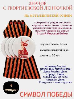 Значок с георгиевской ленточкой "80 лет Победы!" (1945-2025), металл, текстиль, 13 × 5,6 × 0,5 см, 4 шт., 80 лет победы! - 4
