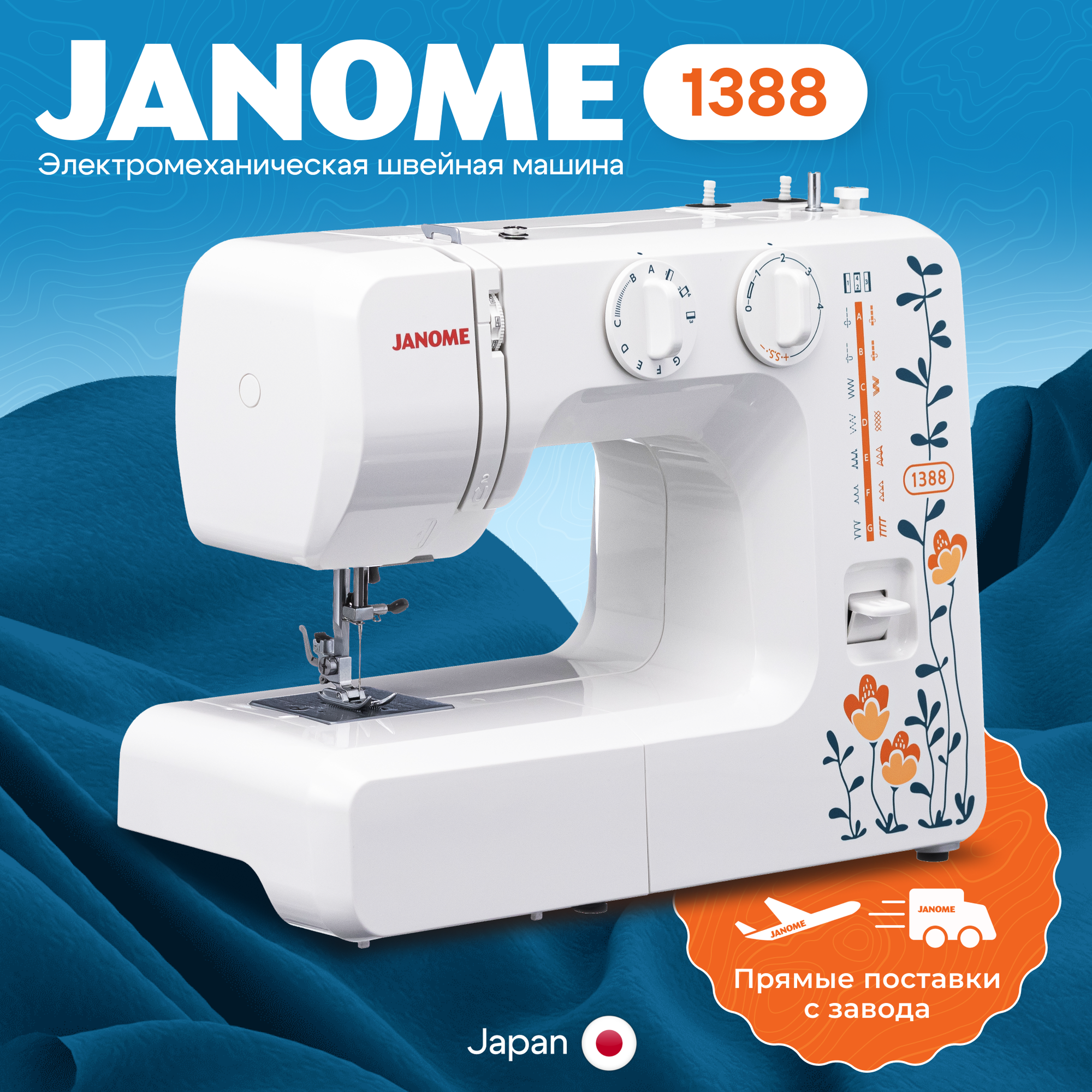 Швейная машинка Janome 1388, 15 операций, вертикальный челнок, белый