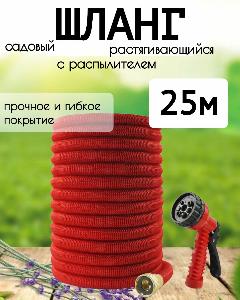 Садовый шланг для полива, растягивающийся, с насадкой в комплекте, 25 м, красный