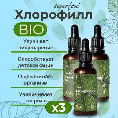 Хлорофилл BIO для сосудов, иммунитета и похудения, флакон 50 мл, 3 уп