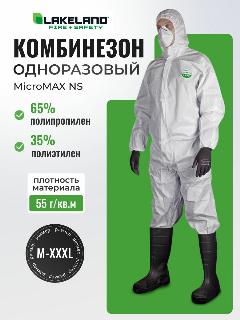 Комбинезон одноразовый с капюшоном Lakeland MicroMAX NS белый, 54, XL