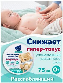 Organic Line/Наша Мама Крем массажный расслабляющий для новорожденных при гипер-тонусе, гипоаллергенный, 0+, 75мл