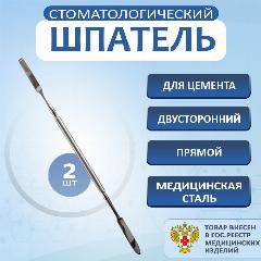 Шпатель стоматологический для цемента двухсторонний прямой, шпатель медицинский металлический 2шт, хром, 18