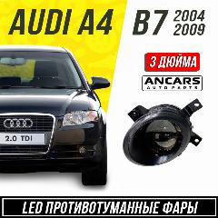 Фары противотуманные LED ANCARS Light Audi A4 (B7) 2004-2009/Audi A3 II (8P) 2008-2013 рестайлинг 2 , к-т 2шт, черный