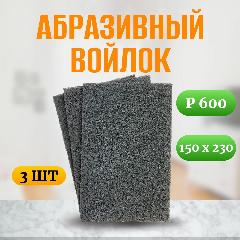 Абразивный шлифовальный войлок - 3шт. LKM-NRG серый 150 x 230 мм P600/800 Скотч Брайт, бордовый