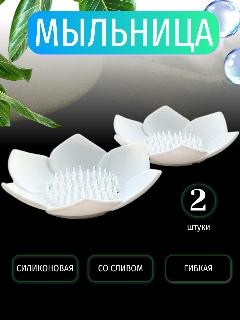 Силиконовая мыльница с удобным сливом 2 штуки, белый,