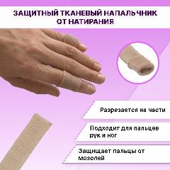 Защитный тканевый напальчник с силиконовой полоской от мозолей, Для пальцев рук и ног от натирания, бежевый