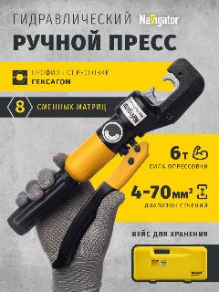 Гидравлический ручной пресс Navigator 80 386 NHT-Pg03-04-70 в чемодане