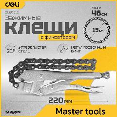 Зажимные клещи (ручной зажим) цепные с фиксатором Deli DL20018 230мм (длина цепи 460мм, регулировочный винт), серебристый