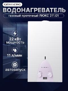 Проточный газовый водонагреватель / Газовая колонка GENBERG 311.01 люкс 11 л. Белая