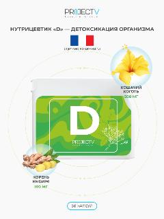 Нутрицевтик D - Детоксикация организма, PROJECT V, Classic Hit, 60 шт.