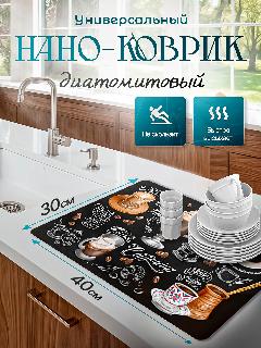 Нано-коврик для сушки посуды впитывающий 30х40см, кофе