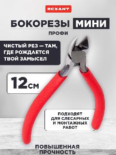 Профессиональные мини-бокорезы REXANT из стали, 120 мм, красные