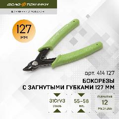 Бокорезы Дело Техники с загнутыми губками 127 мм, 414127, зелeный