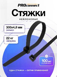 Хомут-стяжка кабельная нейлоновая PROconnect 300 x4,8мм, черная, в упаковке - 100 штук