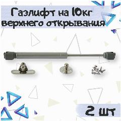 Газовый лифт на 10кг для плавного и бесшумного открывания фасадов вверх, цвет - хром, 2 шт., серебристый