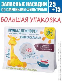 Сменные насадки для аспиратора с набором запасных фильтров 25 шт+15 шт, "тожеПапа" (универсальные), бирюзовый