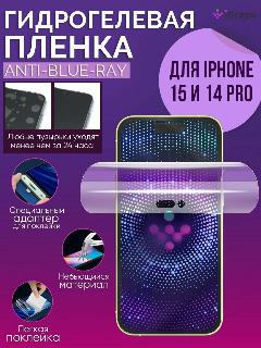 Гидрогелевая пленка iPhone 15, iPhone 14 Pro, iGrape (Анти-blue-ray) / пленка на айфон 15 / пленка на айфон 14 про