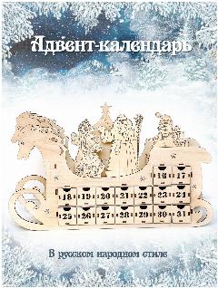 Деревянный адвент-календарь ожидания нового года "Тройка лошадей, сани, Дед Мороз, Снегурочка и снеговик" - в русском стиле / Robokub, бежевый