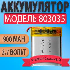 Аккумулятор (батарея) 803035 900mah 3,7v (35х30х8 мм)