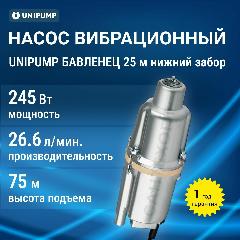 Насос вибрационный погружной Unipump Бавленец 25м нижний забор, 1 мм, 34.5x12.6x15 см