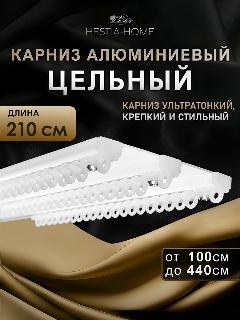 Карниз для штор трехрядный цельный потолочный 210см, Гардина для штор 3 рядная, белый,
