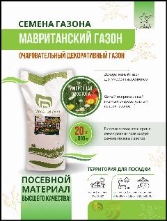 Травосмесь Мавританский газон от Мосагрогрупп 20 кг, белый