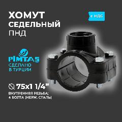 Хомут седельный ПНД (врезка в трубу) (седелка) 75 х 1 1/4" (4 болта) PIMTAS, серый