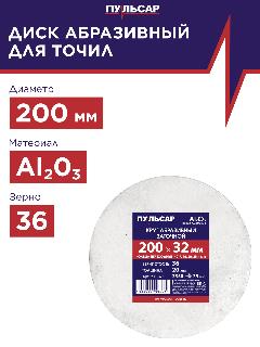 Диск абразивный для точила пульсар 200 х 32 х 20 мм F 36 белый (Al2O3) + кольца переходные