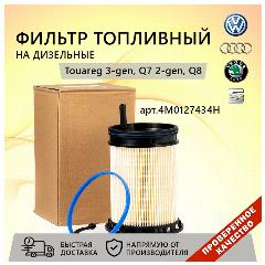 VAG 4M0127434H Фильтр топл. AUDI Q7 3.0D 15-, 1 шт.