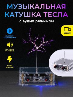 Музыкальная катушка Тесла c Bluetooth, 33х90х90