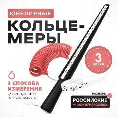 Набор кольцемеров (Набор 3 в 1), измерители размера кольца, Красный
