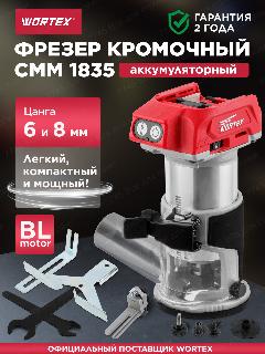 Фрезер кромочный аккумуляторный WORTEX CMM 1835 ALL1 без АКБ и ЗУ (CMM183502629), 6, 8, 74x115x193 мм