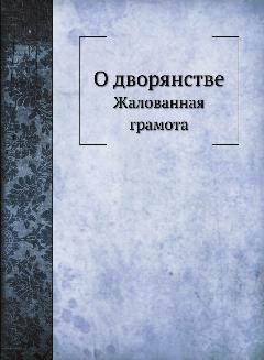 О дворянстве. Жалованная грамота
