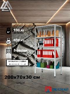 Стеллаж металлический Метреал СтМ-500 200x70x30 см, 5 полок, серый, (В*Г-200x72x32), RAL 7035