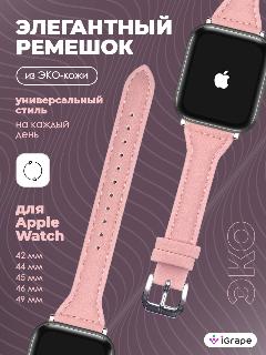 Тонкий кожаный ремешок для Apple Watch 42/44/45/46/49/46/49 мм, iGrape (Розовый), стандартный