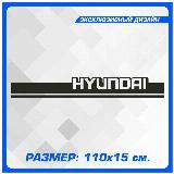 Наклейки на автомобиль полоса на капот Хендай HYUNDAI Черная 110х15 см, avto298 — фото 2
