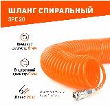 Шланг для пневмоинструмента Patriot SPE 20 20м оранжевый — фото 1